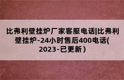 比弗利壁挂炉厂家客服电话|比弗利壁挂炉-24小时售后400电话(2023-已更新）